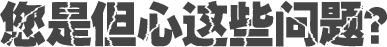 您是但心這些問(wèn)題？